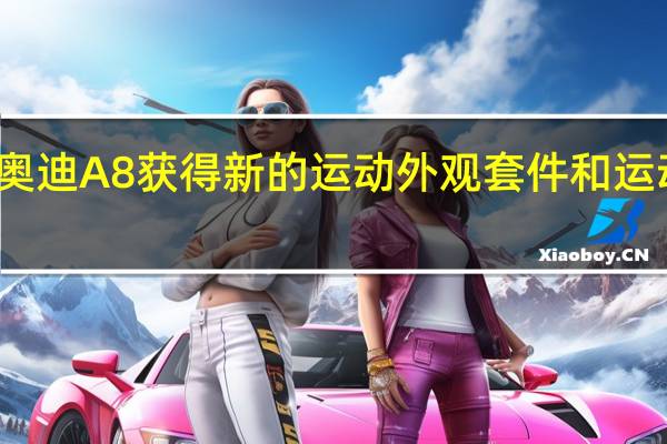 奥迪A8获得新的运动外观套件和运动座椅
