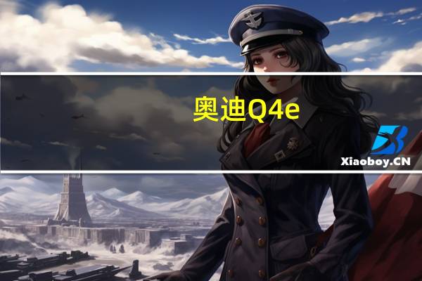 奥迪Q4 e-tron概念车首次亮相日内瓦车展