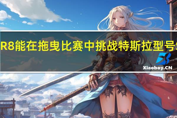 奥迪R8能在拖曳比赛中挑战特斯拉型号SP100D吗