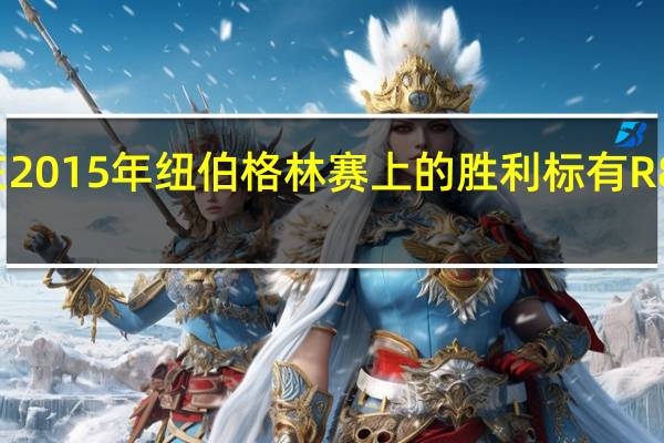 奥迪R8 LMS在2015年纽伯格林赛上的胜利标有R8选择24小时特别版