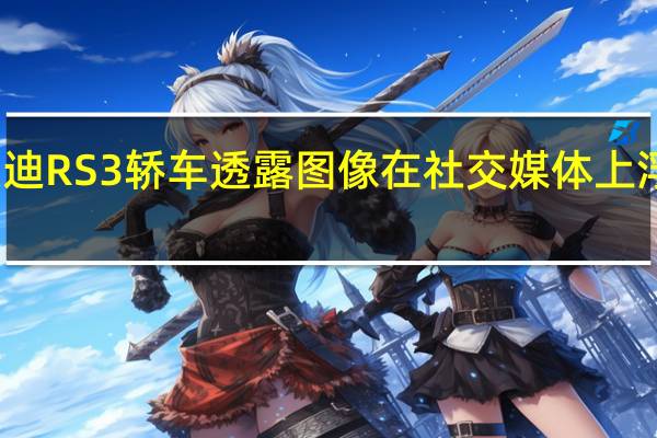奥迪RS 3轿车透露图像在社交媒体上浮出水面