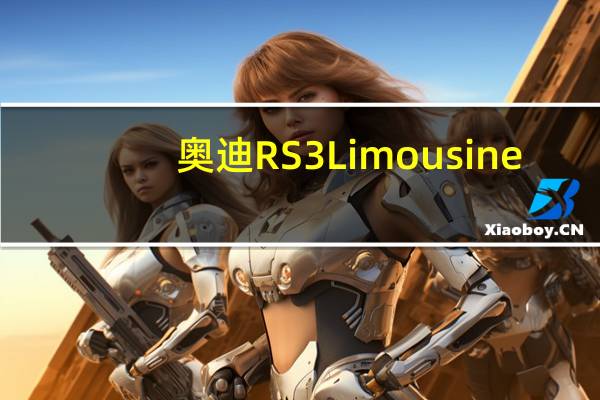 奥迪RS3Limousine(8V)怎么样及福特Mustang2.3T多少钱