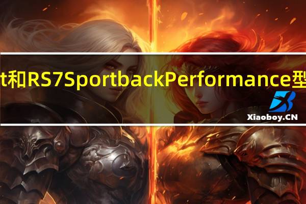 奥迪RS6 Avant和RS7 Sportback Performance型号的输出为597bhp