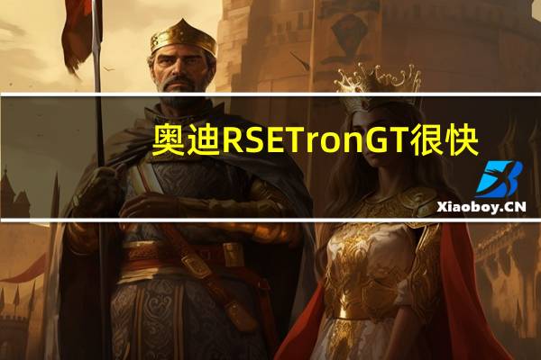 奥迪RSETronGT很快