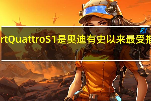 奥迪 Sport Quattro S1是奥迪有史以来最受推崇的车型之一
