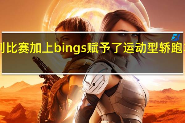奥迪TT S系列比赛加上bings赋予了运动型轿跑车更多的运动气息