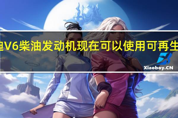 奥迪V6柴油发动机现在可以使用可再生燃料运行