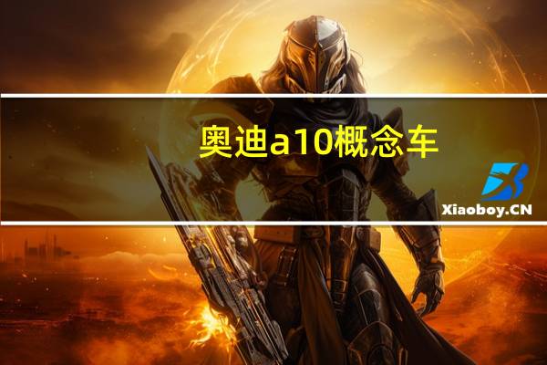 奥迪a10概念车(奥迪a10)