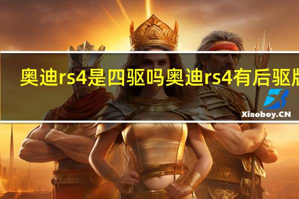奥迪rs4是四驱吗 奥迪rs4有后驱版吗