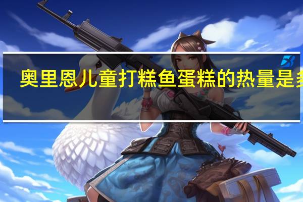 奥里恩 儿童打糕鱼蛋糕的热量是多少