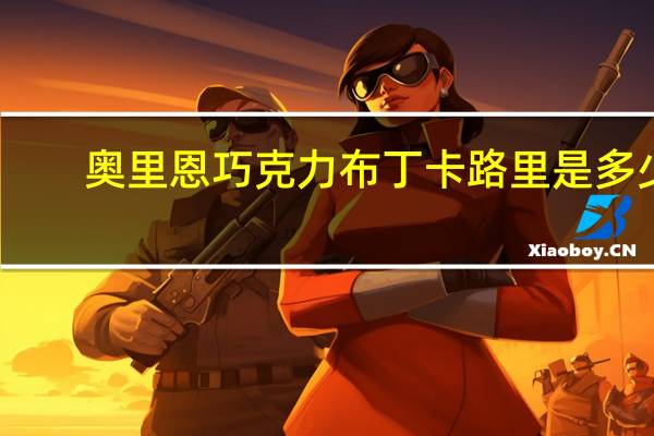 奥里恩 巧克力布丁卡路里是多少