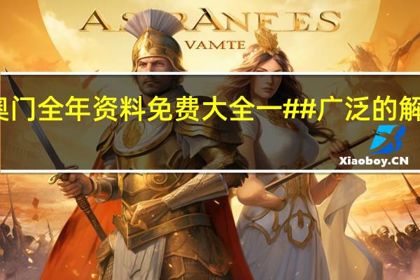 奥门全年资料免费大全一##广泛的解析落实-901.ISO.068