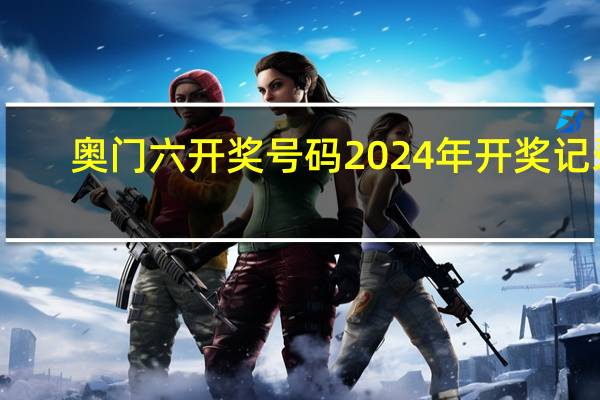 奥门六开奖号码2024年开奖记录,亲如手足精选解释落实_The22.21.61