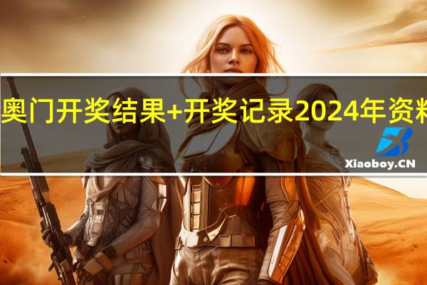 奥门开奖结果+开奖记录2024年资料网站：最经典的诗意数据对比解释落实-2026.PL.143