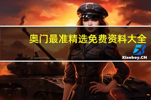 奥门最准精选免费资料大全,很历害的刘伯温93_智能AI深度解析_百度移动统计版.213.1.704