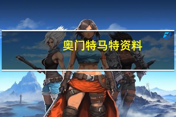 奥门特马特资料,抢先精选解释落实_V27.72.73