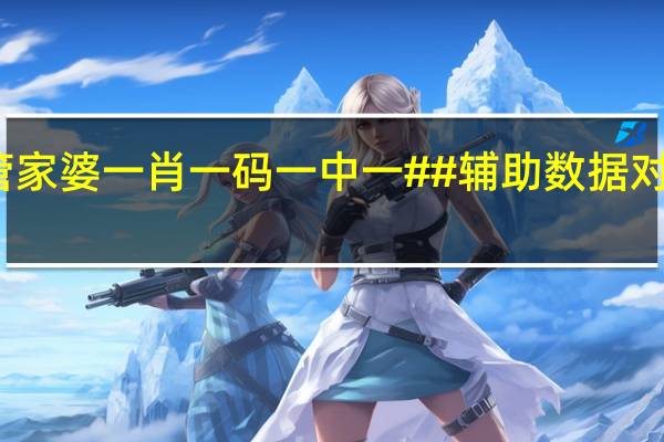 奥门管家婆一肖一码一中一##辅助数据对比解释落实-2779.3D.A697