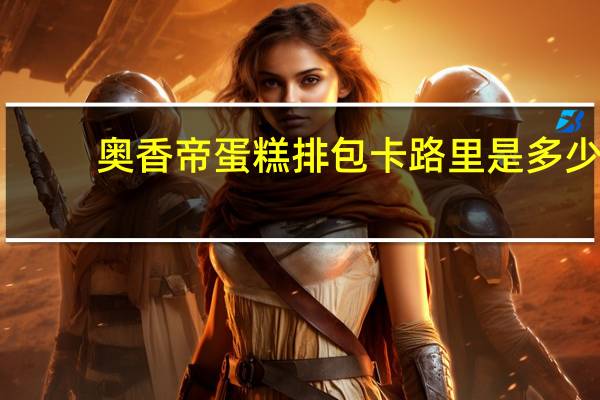 奥香帝 蛋糕排包卡路里是多少