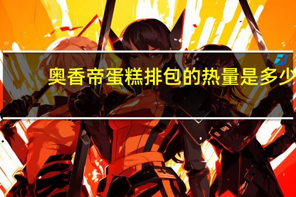 奥香帝 蛋糕排包的热量是多少