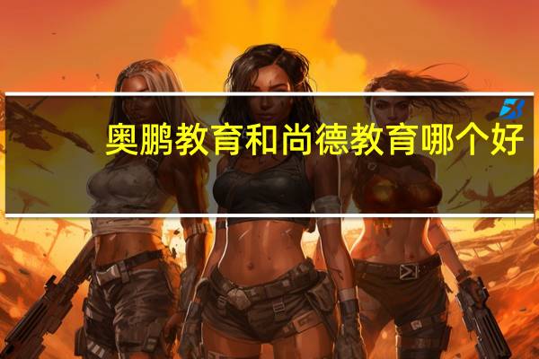 奥鹏教育和尚德教育哪个好
