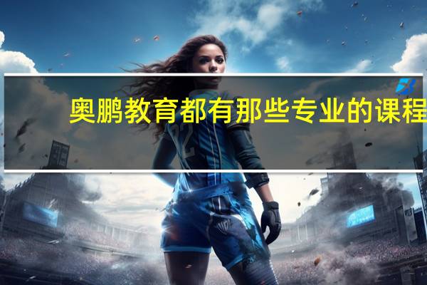 奥鹏教育都有那些专业的课程