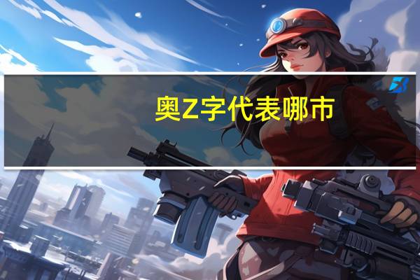 奥Z字代表哪市