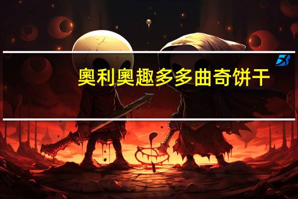 奧利奧 趣多多曲奇饼干 (咖啡味)卡路里是多少