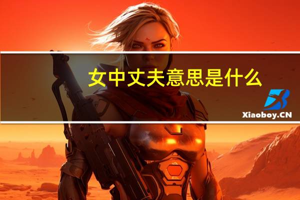 女中丈夫意思是什么
