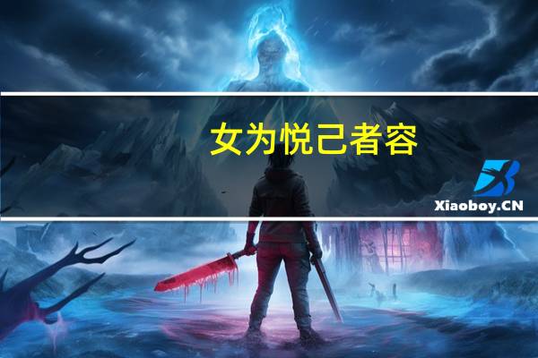 女为悦己者容,男为悦己者穷,士为知己者死（女为悦己者容）