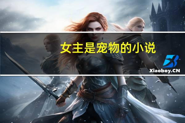 女主是宠物的小说