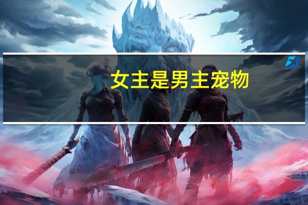 女主是男主宠物