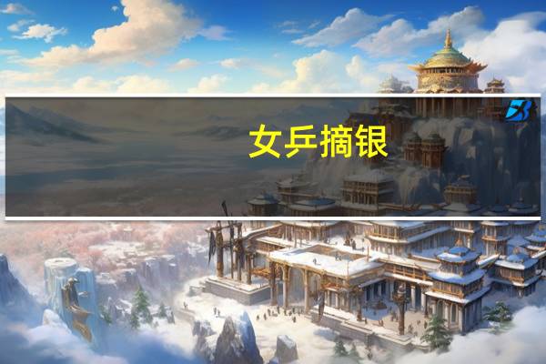 女乒摘银，马琳溜了！张本美和半天5盘22局比赛，赢了孙颖莎王艺迪 乒乓新星崛起