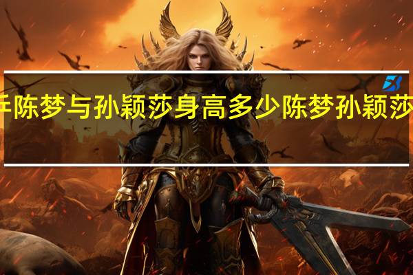 女乒陈梦与孙颖莎身高多少 陈梦孙颖莎交手记录