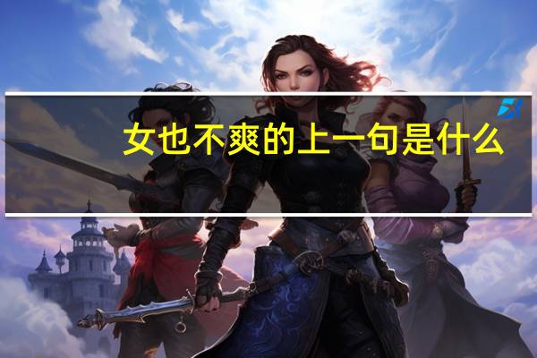 女也不爽的上一句是什么