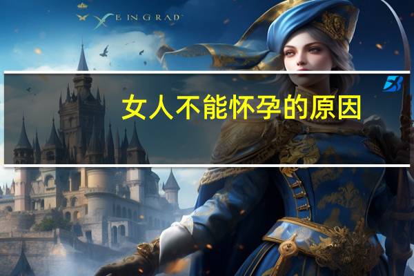 女人不能怀孕的原因（女人睡觉打鼾的原因）