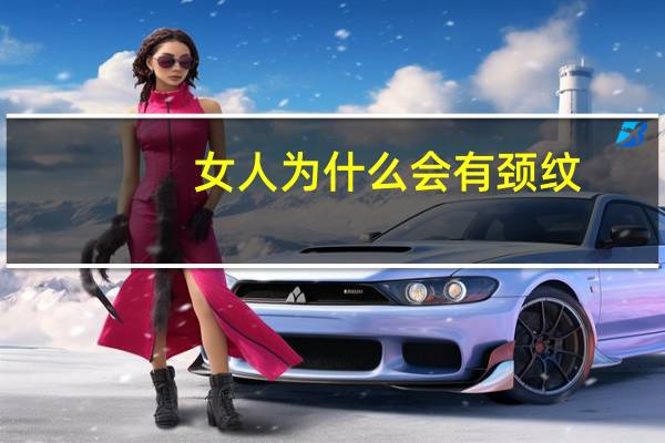 女人为什么会有颈纹,女人的脖子有细纹说明什么