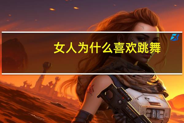 女人为什么喜欢跳舞