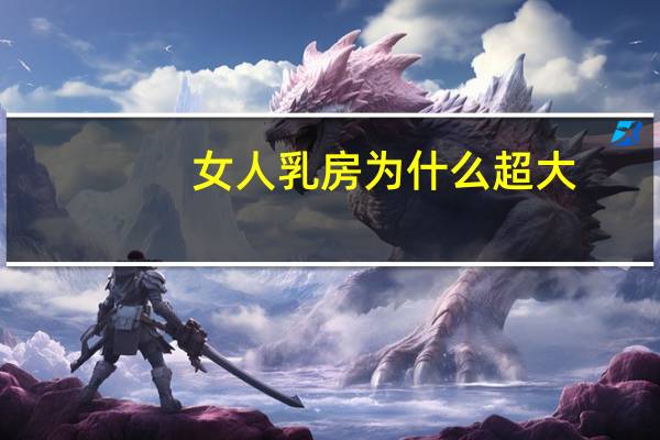 女人乳房为什么超大?女性乳头比较大是怎么回事