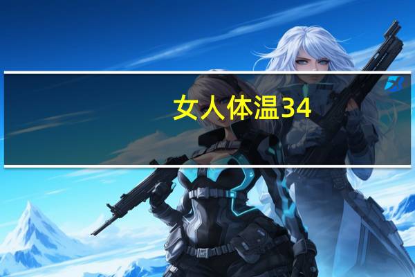 女人体温34.2度正常吗（女人体）