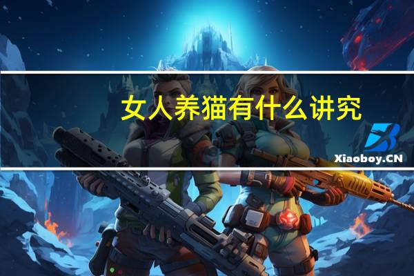 女人养猫有什么讲究