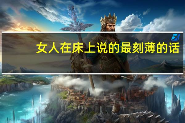 女人在床上说的最刻薄的话