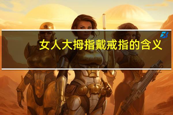 女人大拇指戴戒指的含义