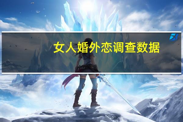 女人婚外恋调查数据(女人婚外恋调查)