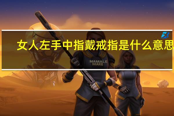 女人左手中指戴戒指是什么意思啊（女人左手中指戴戒指是什么意思）