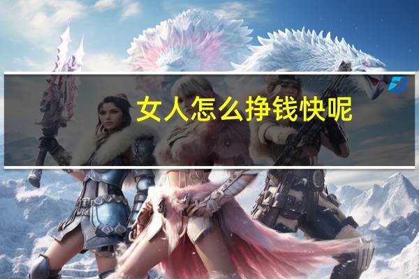 女人怎么挣钱快呢（女人怎么挣钱快）