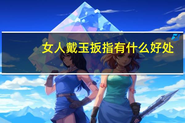 女人戴玉扳指有什么好处