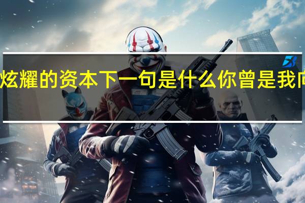 女人是男人炫耀的资本下一句是什么 你曾是我向别人炫耀的资本
