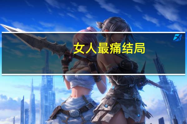女人最痛结局（女人最痛结局）