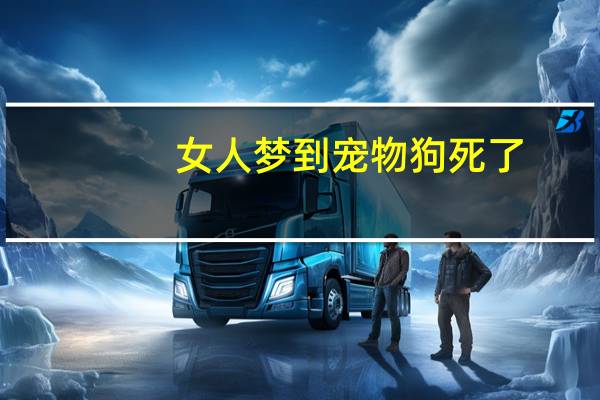 女人梦到宠物狗死了