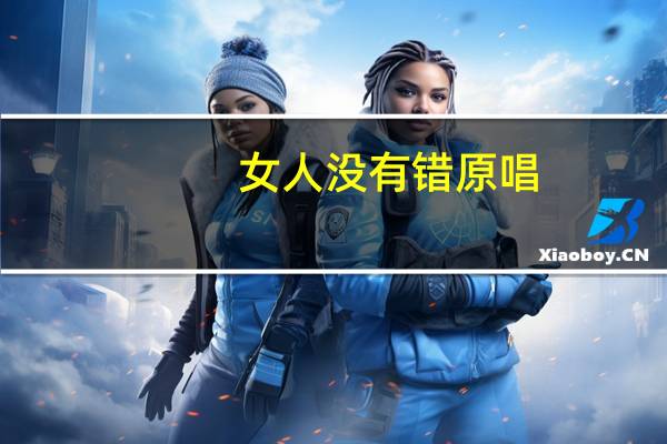 女人没有错原唱（女人没有错）